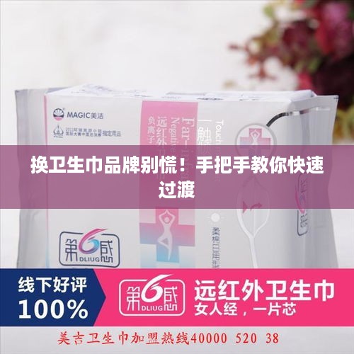 换卫生巾品牌别慌!手把手教你快速过渡 换卫生巾品牌别慌!手把手教你快速过渡