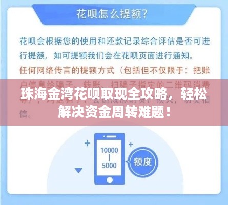 珠海金湾花呗取现全攻略，轻松解决资金周转难题！