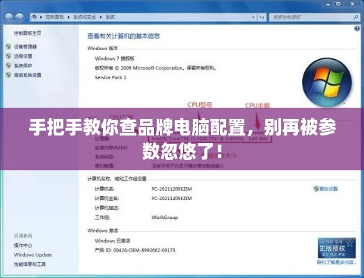 手把手教你查品牌电脑配置，别再被参数忽悠了！