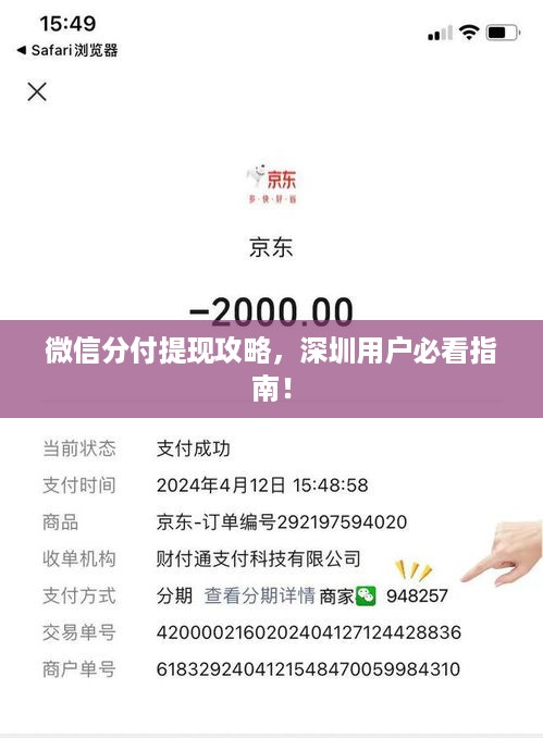 微信分付提现攻略,深圳用户必看指南! 微信分付提现攻略,深圳用户必看指南!