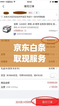 京东白条取现服务现状分析 京东白条取现服务现状分析