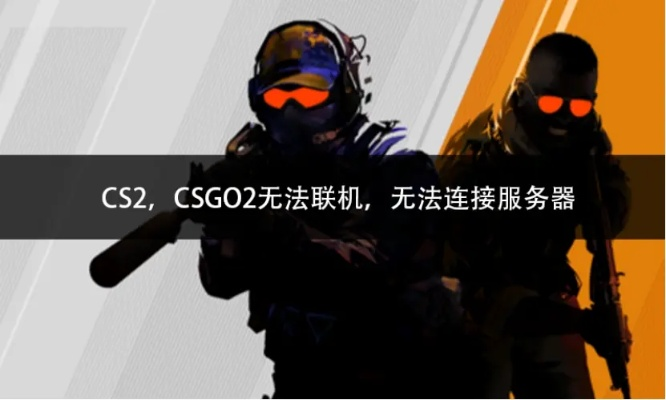 选择CS2服务器的指南 选择CS2服务器的指南