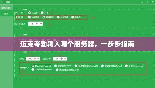 迈克考勤输入哪个服务器,一步步指南 迈克考勤输入哪个服务器,一步步指南