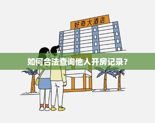 如何合法查询他人开房记录？