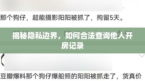 揭秘隐私边界,如何合法查询他人开房记录 揭秘隐私边界,如何合法查询他人开房记录