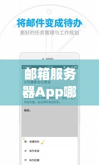 邮箱服务器App哪个好?我的个人推荐和比较 邮箱服务器App哪个好?我的个人推荐和比较