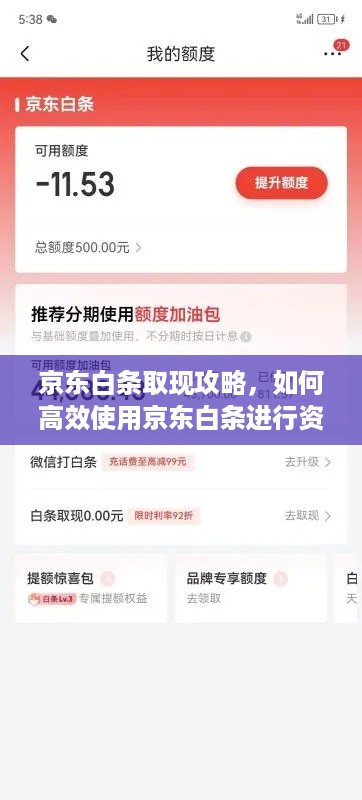 京东白条取现攻略,如何高效使用京东白条进行资金周转 京东白条取现攻略,如何高效使用京东白条进行资金周转