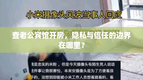 查老公宾馆开房,隐私与信任的边界在哪里? 查老公宾馆开房,隐私与信任的边界在哪里?