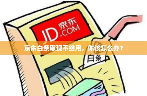 京东白条取现不给用，你该怎么办？