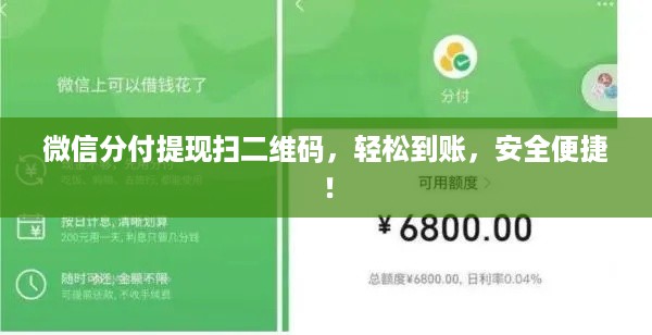 微信分付提现扫二维码,轻松到账,安全便捷! 微信分付提现扫二维码,轻松到账,安全便捷!