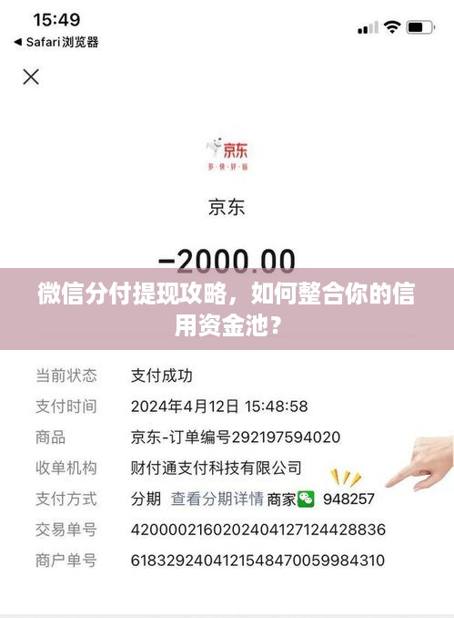 微信分付提现攻略，如何整合你的信用资金池？