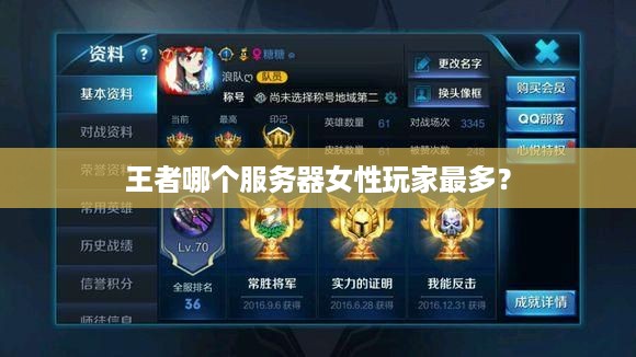 王者哪个服务器女性玩家最多？