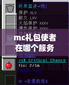 mc礼包使者在哪个服务器