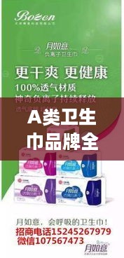 A类卫生巾品牌全解析,安全、品质与选购指南 A类卫生巾品牌全解析,安全、品质与选购指南