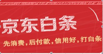 京东白条取现攻略,不分期,轻松解决资金周转难题 京东白条取现攻略,不分期,轻松解决资金周转难题