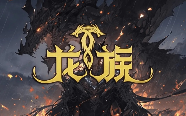 哪个龙族服务器好玩?我的亲测推荐! 哪个龙族服务器好玩?我的亲测推荐!