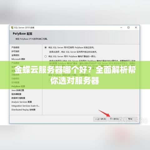 金蝶云服务器哪个好？全面解析帮你选对服务器
