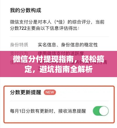 微信分付提现指南,轻松搞定,避坑指南全解析 微信分付提现指南,轻松搞定,避坑指南全解析