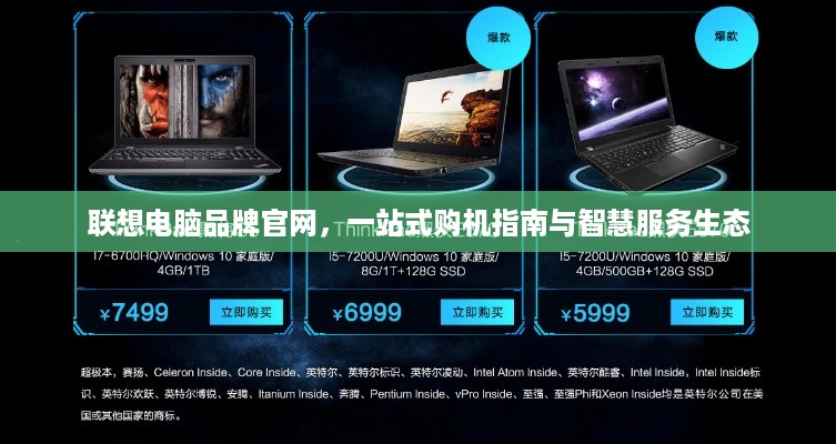 联想电脑品牌官网,一站式购机指南与智慧服务生态 联想电脑品牌官网,一站式购机指南与智慧服务生态
