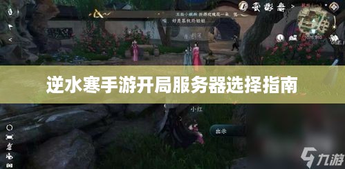 逆水寒手游开局服务器选择指南 逆水寒手游开局服务器选择指南