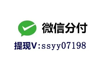 微信分付提现确认后付款全解析 微信分付提现确认后付款全解析