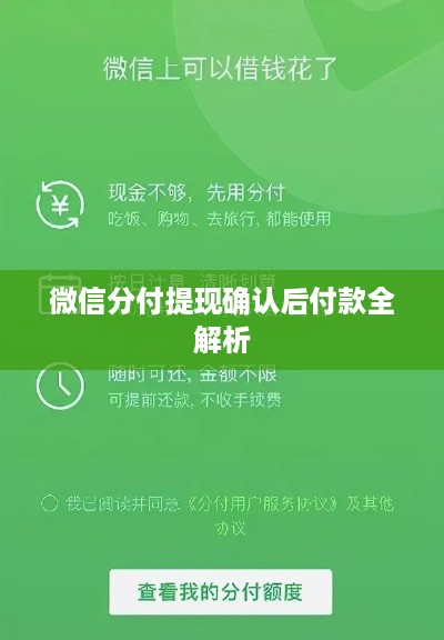 微信分付提现确认后付款全解析 微信分付提现确认后付款全解析