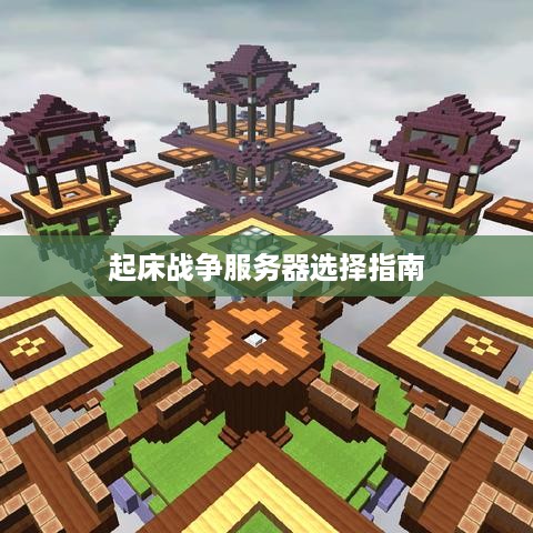 起床战争服务器选择指南 起床战争服务器选择指南