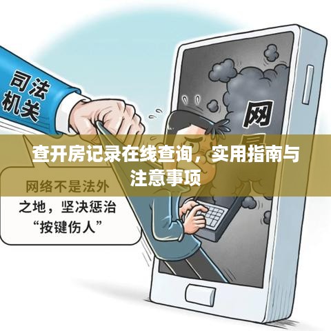 查开房记录在线查询,实用指南与注意事项 查开房记录在线查询,实用指南与注意事项