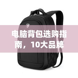 电脑背包选购指南，10大品牌全解析+避坑攻略