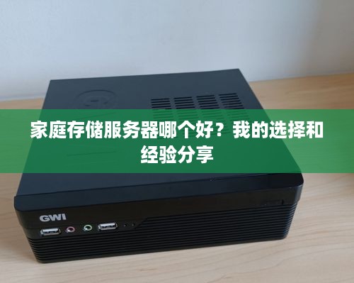家庭存储服务器哪个好?我的选择和经验分享 家庭存储服务器哪个好?我的选择和经验分享