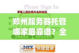 郑州服务器托管哪家最靠谱?全面解析帮你选对服务商 郑州服务器托管哪家最靠谱?全面解析帮你选对服务商
