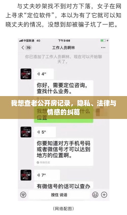 我想查老公开房记录,隐私、法律与情感的纠葛 我想查老公开房记录,隐私、法律与情感的纠葛