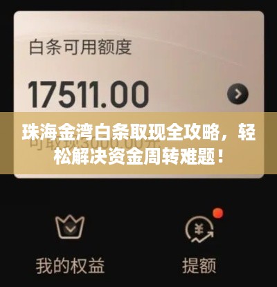 珠海金湾白条取现全攻略,轻松解决资金周转难题! 珠海金湾白条取现全攻略,轻松解决资金周转难题!