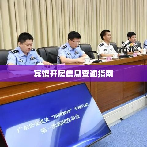 宾馆开房信息查询指南