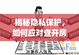 揭秘隐私保护,如何应对查开房记录的骚扰 揭秘隐私保护,如何应对查开房记录的骚扰