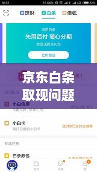 京东白条取现问题全面解析