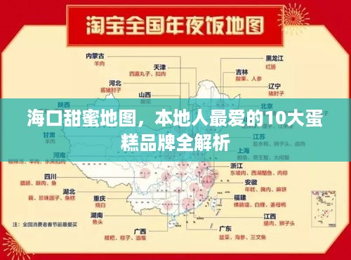 海口甜蜜地图,本地人最爱的10大蛋糕品牌全解析 海口甜蜜地图,本地人最爱的10大蛋糕品牌全解析
