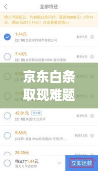 京东白条取现难题——你遇到这种情况了吗？