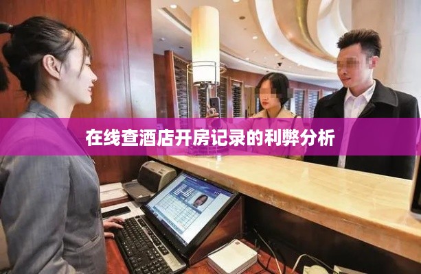 在线查酒店开房记录的利弊分析 在线查酒店开房记录的利弊分析