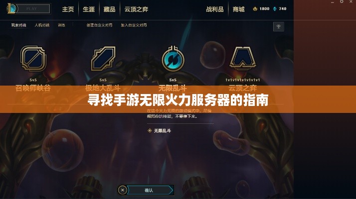 寻找手游无限火力服务器的指南 寻找手游无限火力服务器的指南
