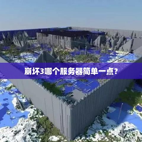 崩坏3哪个服务器简单一点？