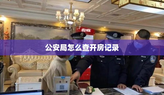 公安局怎么查开房记录