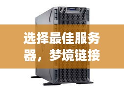 选择最佳服务器,梦境链接服务器指南 选择最佳服务器,梦境链接服务器指南