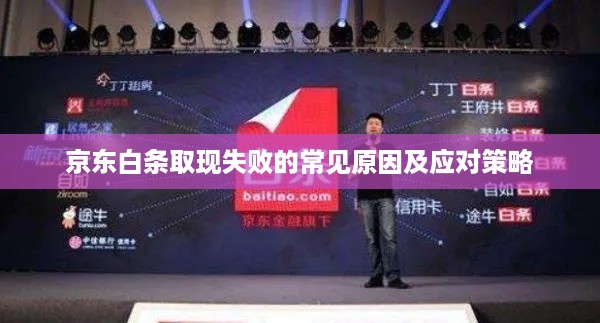 京东白条取现失败的常见原因及应对策略 京东白条取现失败的常见原因及应对策略
