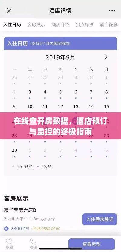 在线查开房数据,酒店预订与监控的终极指南 在线查开房数据,酒店预订与监控的终极指南