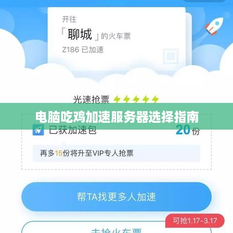 电脑吃鸡加速服务器选择指南
