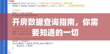 开房数据查询指南,你需要知道的一切 开房数据查询指南,你需要知道的一切