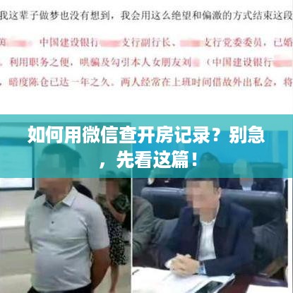 如何用微信查开房记录?别急,先看这篇! 如何用微信查开房记录?别急,先看这篇!