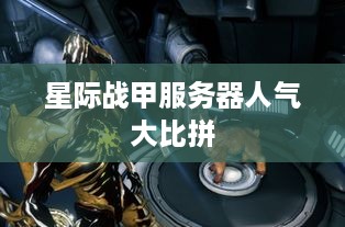 星际战甲服务器人气大比拼 星际战甲服务器人气大比拼