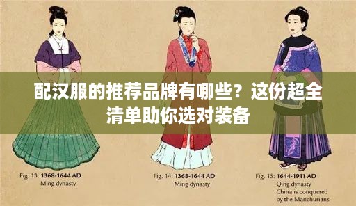 配汉服的推荐品牌有哪些?这份超全清单助你选对装备 配汉服的推荐品牌有哪些?这份超全清单助你选对装备
